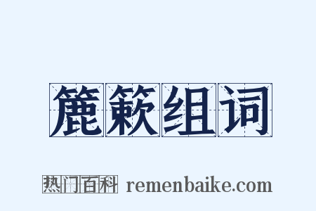 簏簌组词是什么意思的图片